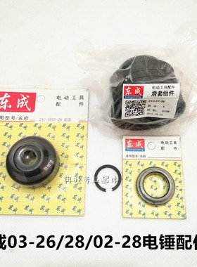东成DCA电锤配件 滑套组件 滑套挡块 转套卡簧 前盖东成 电锤套装