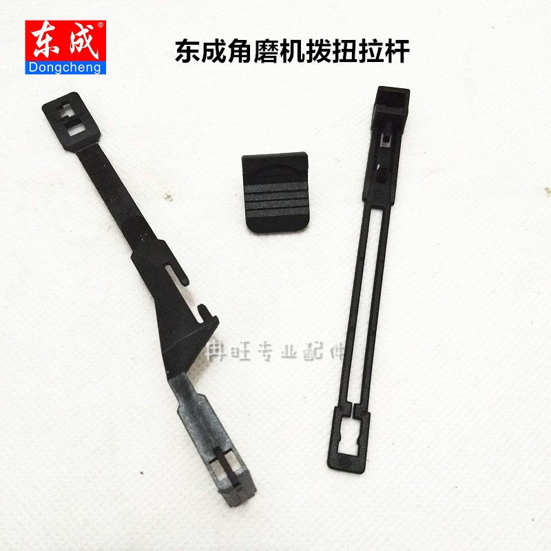 东成角磨机拉杆拨钮配件