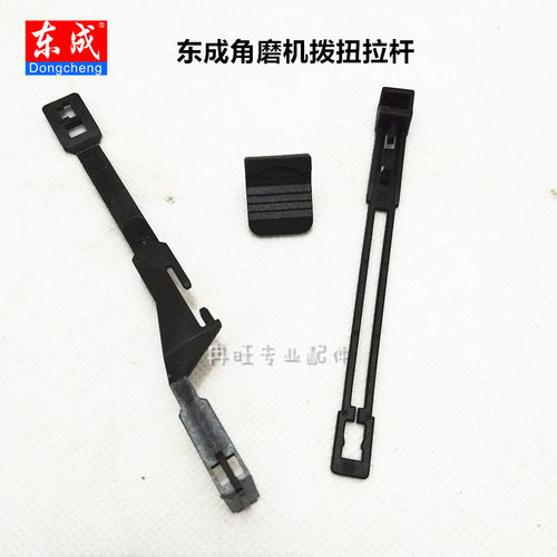 东成角磨机拉杆拨钮配件