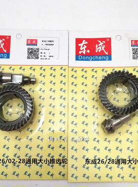 东成DCA电锤大小锥齿轮配件Z1C-FF-26/03-26/28/02-28大小锥齿轮