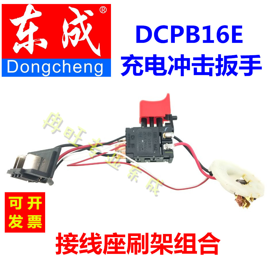 东成dcpb16e冲击扳手配件接线