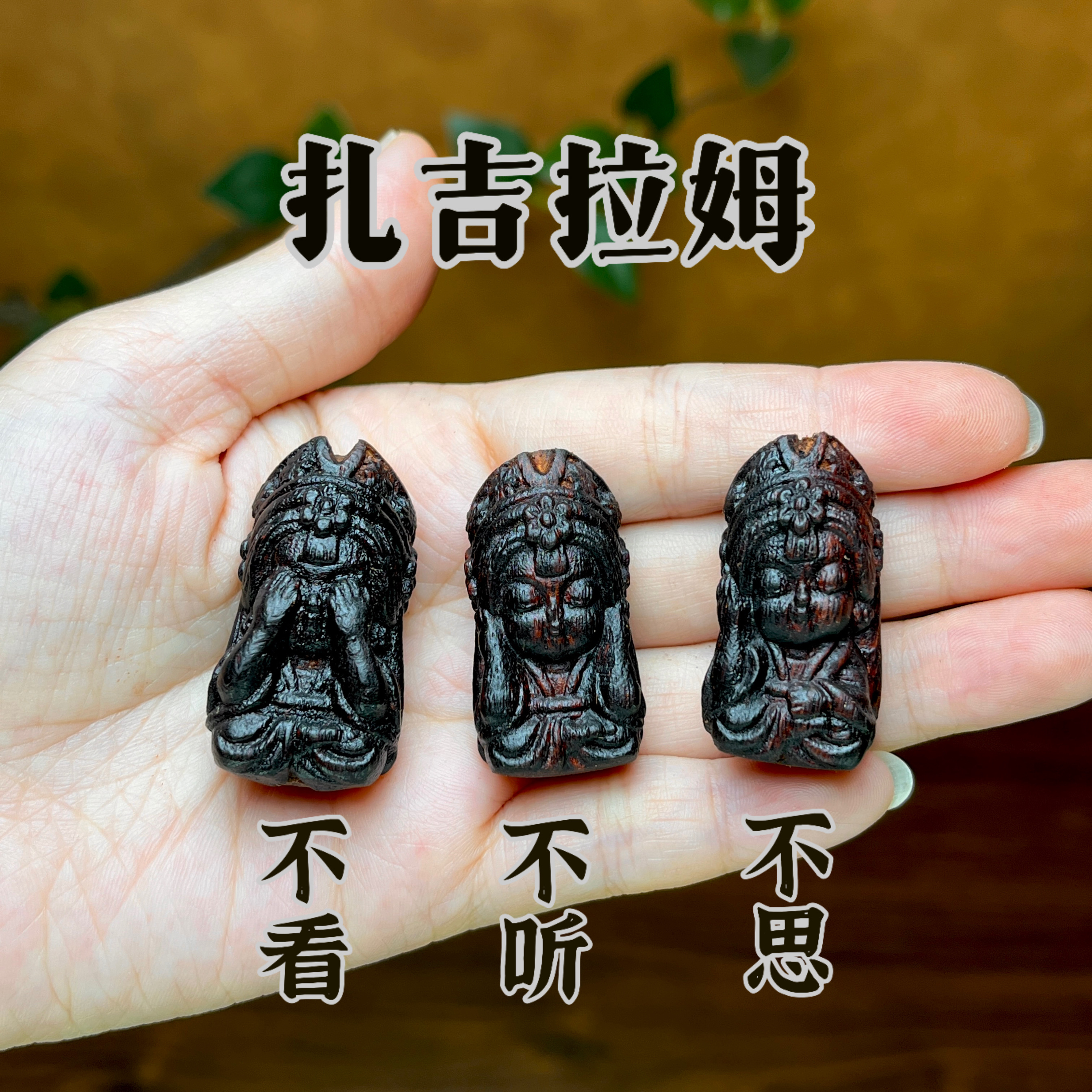 天然降真香木雕三不扎基拉姆不听