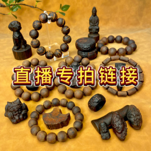 直播链接天然小叶降真香收藏级手串雕刻件摆件挂件文玩香木直播拍