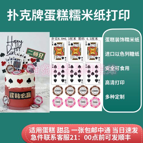 筹码游戏代币德州糯米纸蛋糕装饰