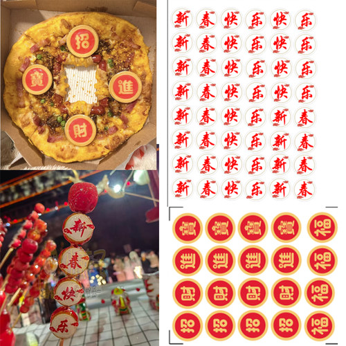 冰糖葫芦披萨招财进宝糯米纸贴纸