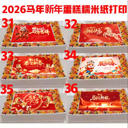 2026马年新年春节快乐蛋糕糖纸糯米纸打印订定制马年大吉蛋糕装饰