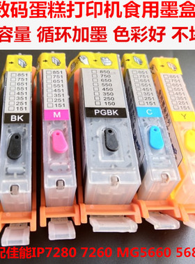 数码蛋糕打印机可食用墨盒7260墨水佳能IP7280墨盒MG5660食用墨盒