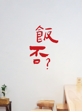 ins复古日式红色文字贴 餐厅火锅店铺墙面装饰玻璃门橱窗墙贴纸