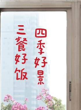 三餐四季 ins红色新年喜庆文字贴纸 餐厅厨房玻璃移动门防撞墙贴