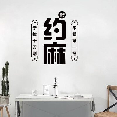 约麻约吗棋牌室装饰字贴