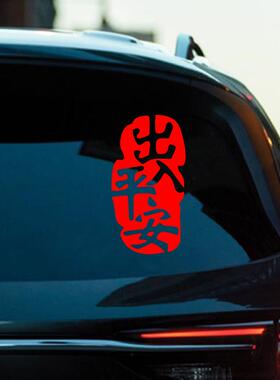 2025新年出入平安车贴蛇年春节小对联电动车过年福字汽车装饰贴纸