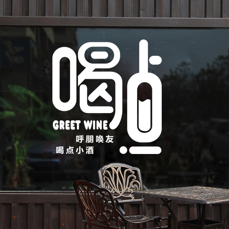 个性餐厅酒吧酒馆图案墙贴纸装饰店铺橱窗玻璃门贴画创意文字墙贴