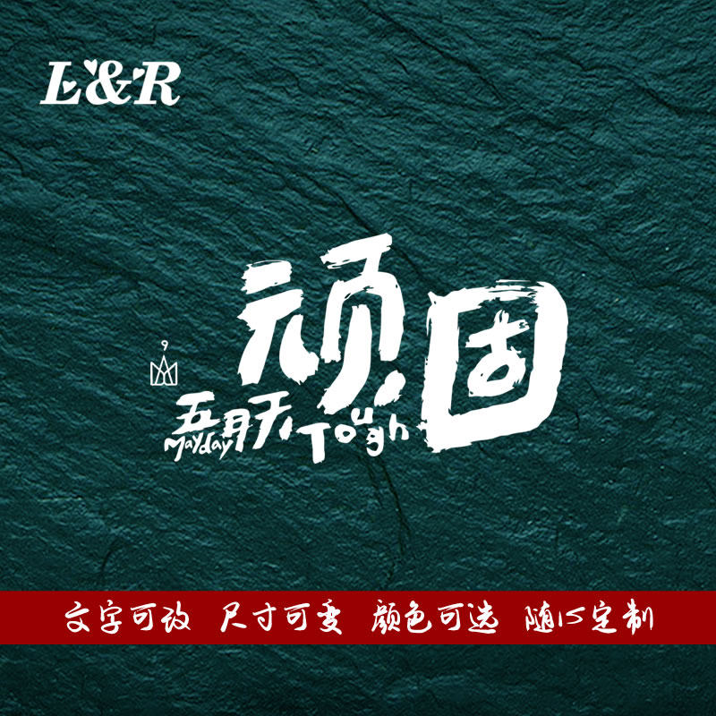 个性五月天汽车贴纸创意