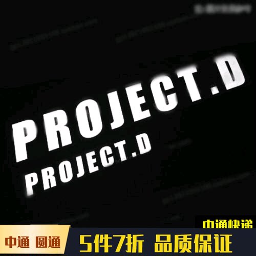 PROJECT.D车贴头文字纸D
