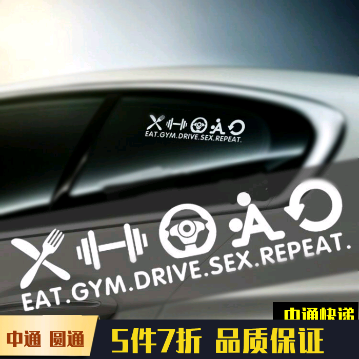 EAT吃饭GYM健身房DRIVE开车REPEAT每日重复JD汽车贴纸车身装饰贴