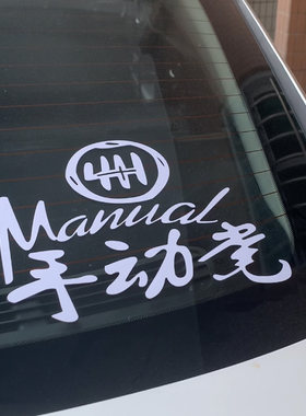 汽车手动党贴纸文字改装