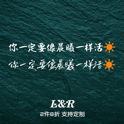 你一定要像晨曦一样活歌词车贴 赵雷八十年代的歌防水装饰贴纸