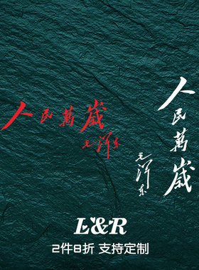 人民万岁汽车贴纸 国潮红色文字车身玻璃贴 汽车摩托电动车装饰贴