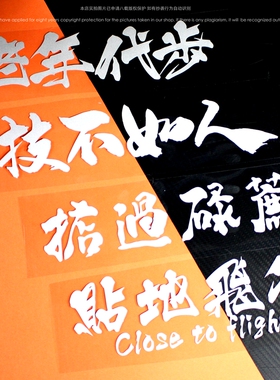 技不如人掂过碌蔗老年代步贴低飞行个性网红划痕车身贴纸jdm文字