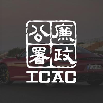 廉政公署个性防水搞笑汽