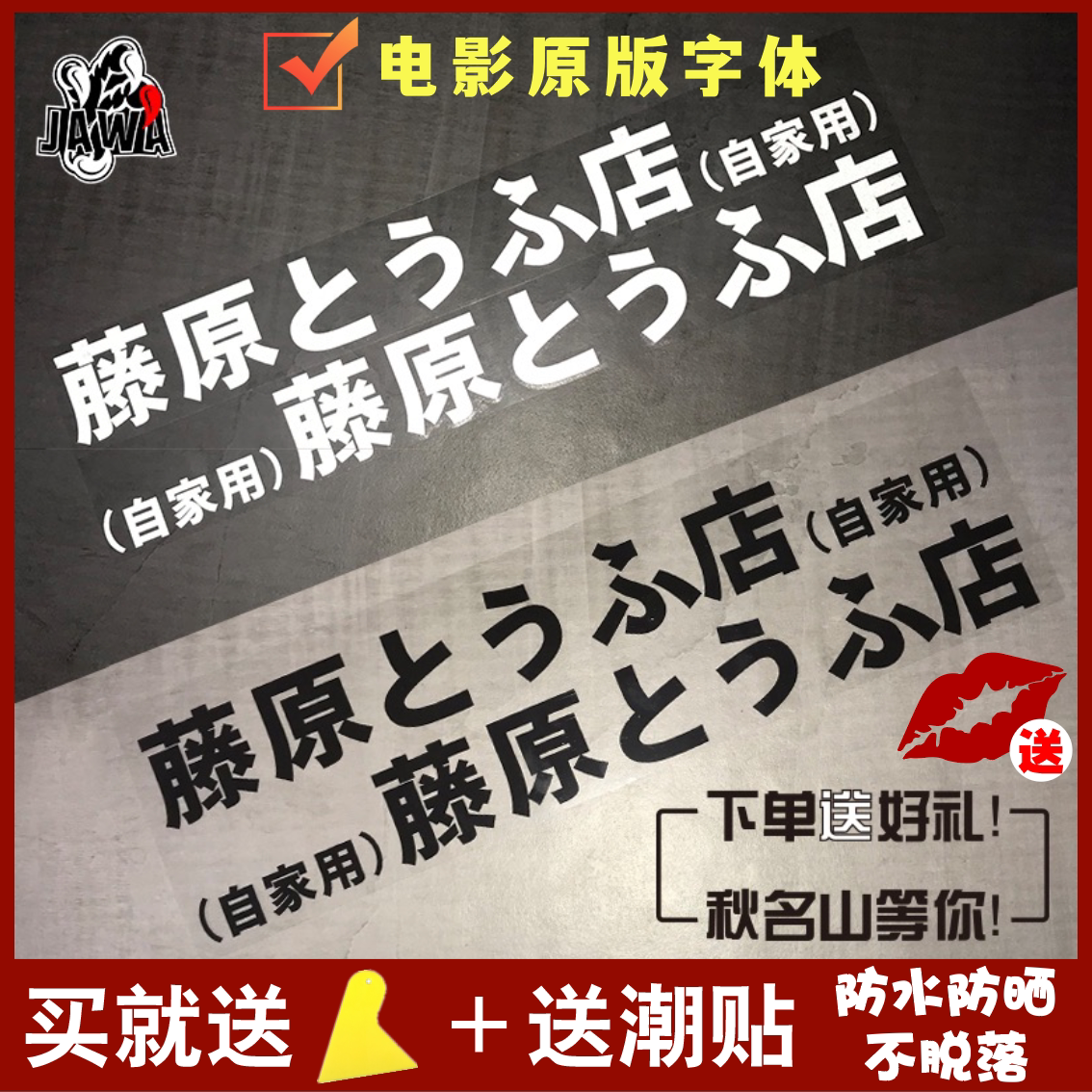 藤原豆腐店自家用汽车侧门贴纸 电动车个性改装饰电瓶摩托机车贴