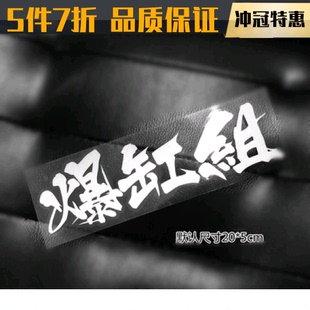 爆缸组改装车贴汽车装饰贴防水防晒玻璃贴后档贴防水防晒hf翼豹