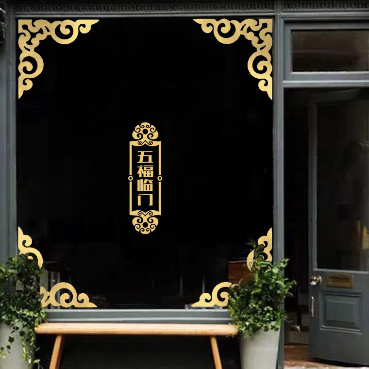 中国风中式对角墙贴纸金色边框贴画幼儿园环创阳台店铺玻璃门装饰图片