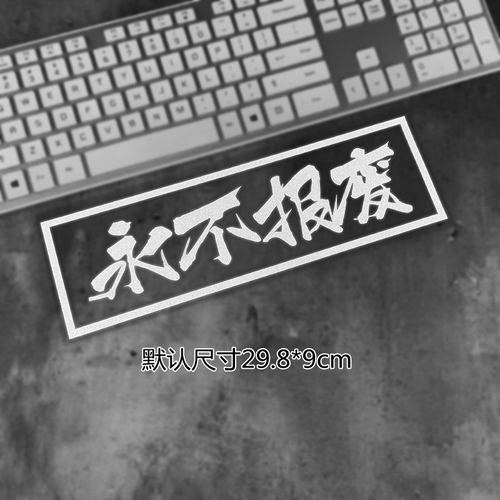 永不报废情怀车贴防水防