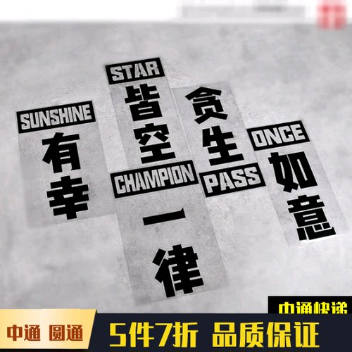 有幸皆空佛系车贴创意英
