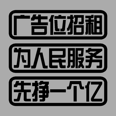 为人民服务先挣一个亿