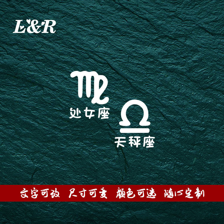 汽车个性12十二星座贴纸