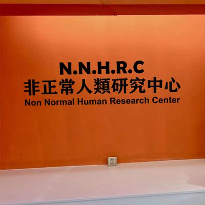 非正常人类研究中心创意i