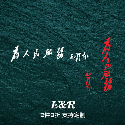 为人民服务个性定制文字