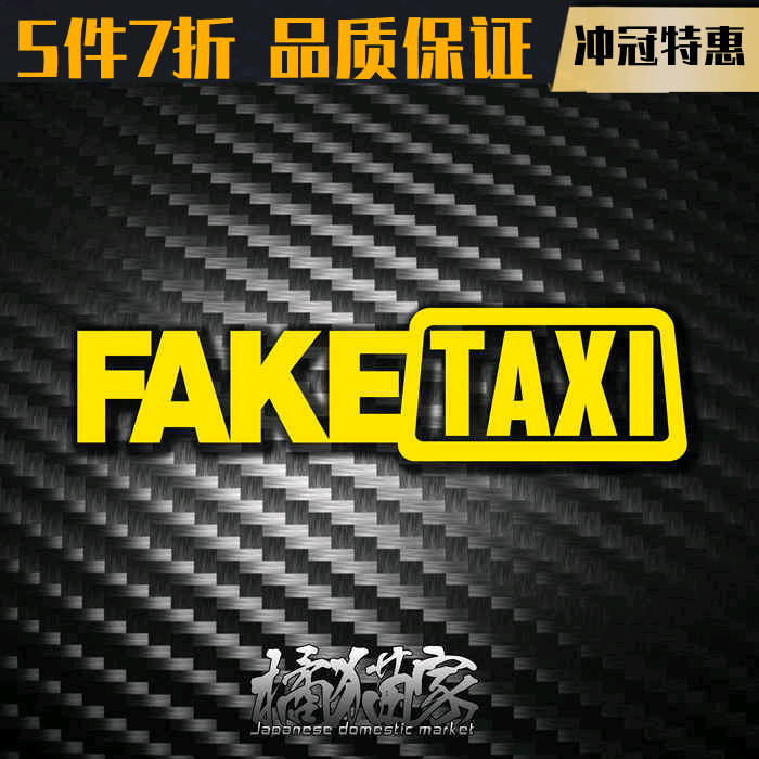 FAKETAXI车贴假出租纸的