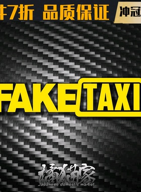 FAKE TAXI车贴假出租车贴纸的士漂移标志搞笑普桑mk2捷达桑旅
