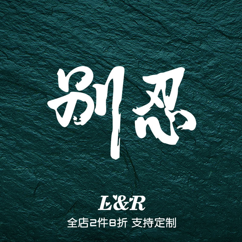 LR车贴别忍文字贴纸创