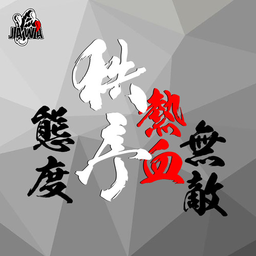 日本秩序无敌防水包邮反光车贴