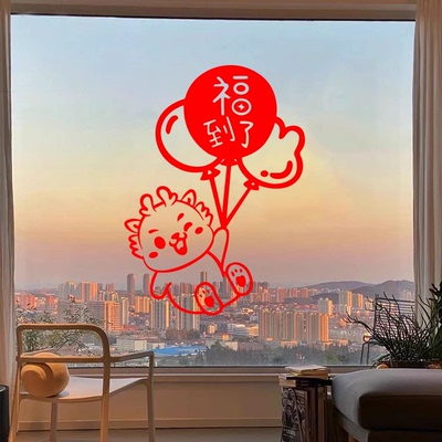 龙年窗花福字玻璃橱窗贴纸春节过年家用卧室客厅装饰布置新年门贴