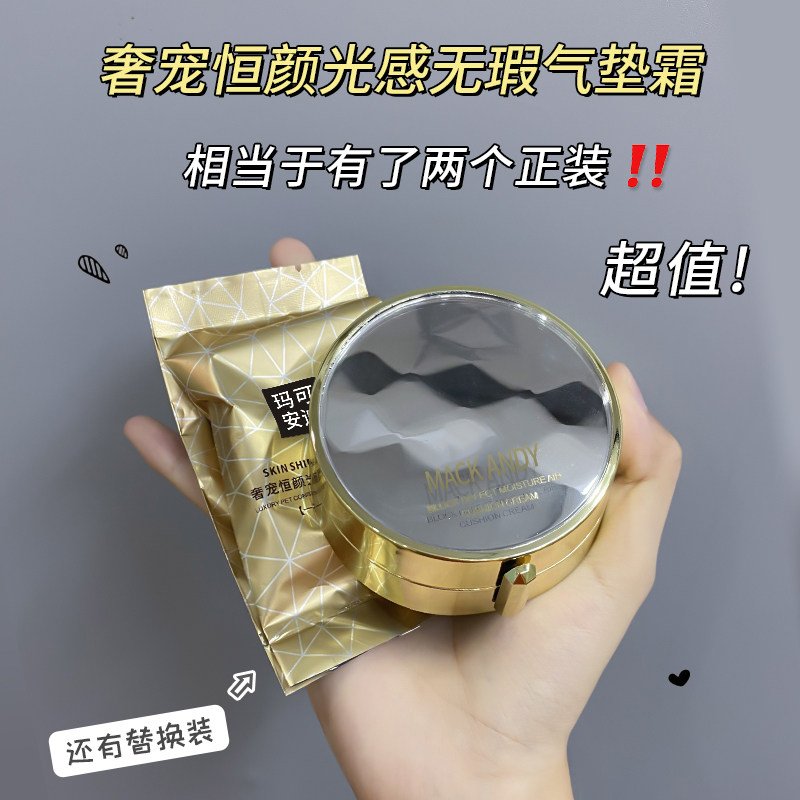 玛可安迪奢宠恒颜光感无暇气垫霜养肤粉底液奶油肌美颜霜带替换装