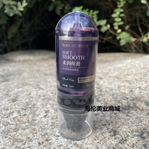 黑密之钥防断护发精油55ml