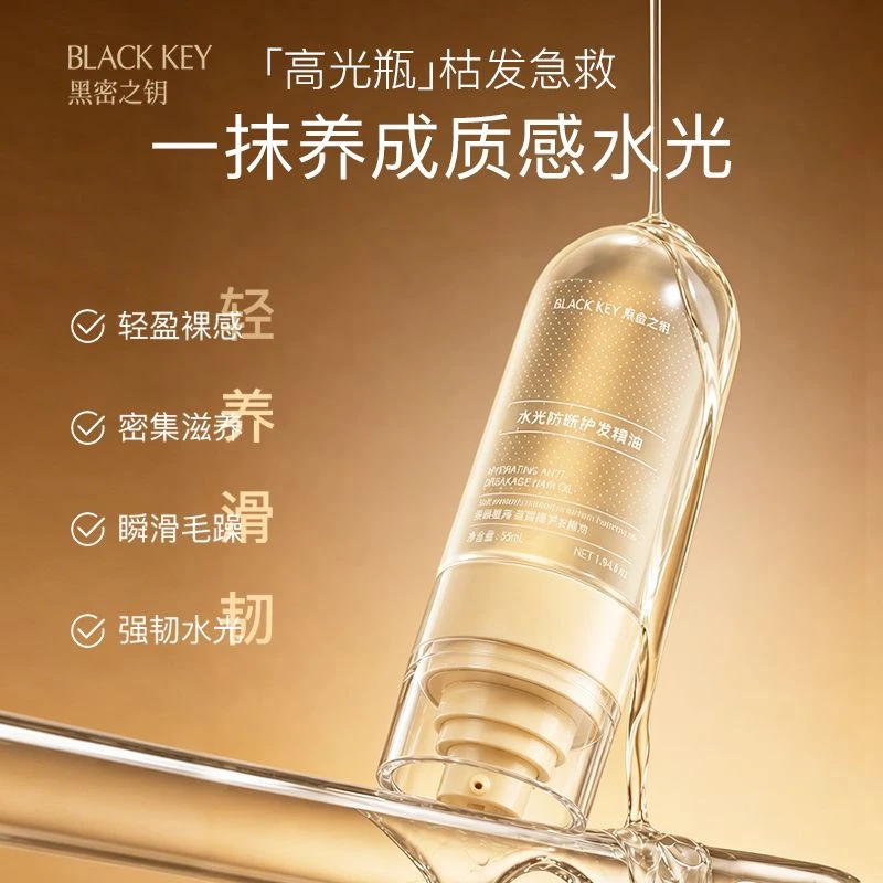 黑密之钥防断护发精油55ml