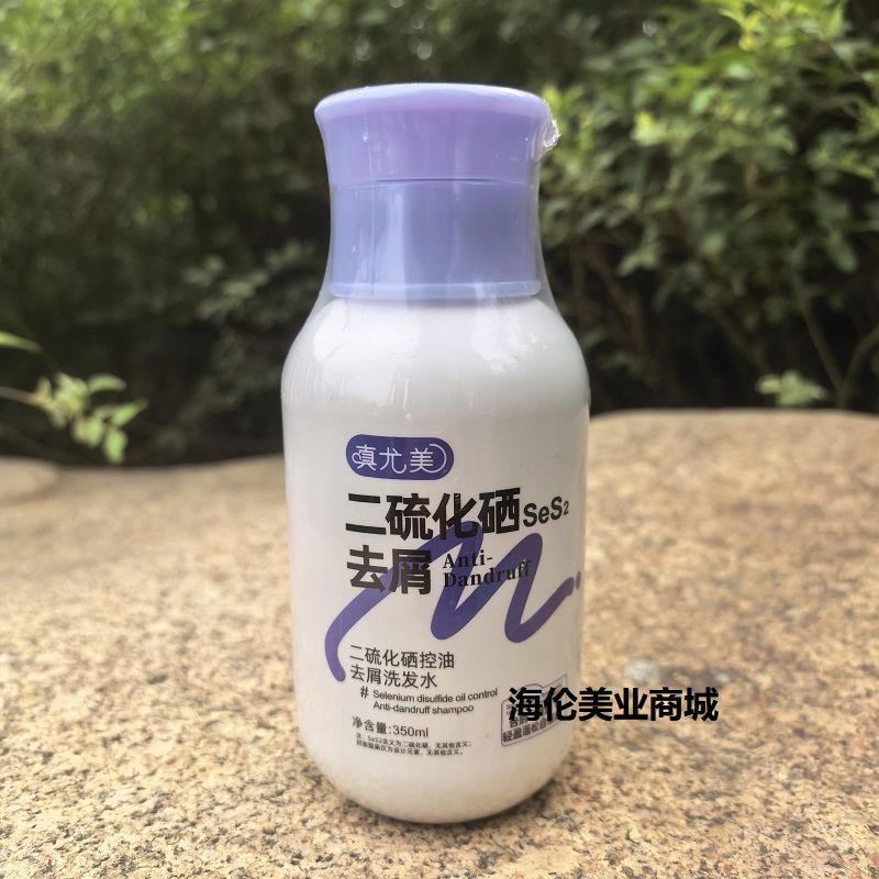正品真尤美二硫化硒控油去屑止痒洗发水350ml清洁头皮蓬松洗发乳