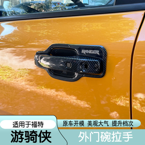 适用于福特游骑侠ranger外拉手门碗贴专用车门把手改装饰配件