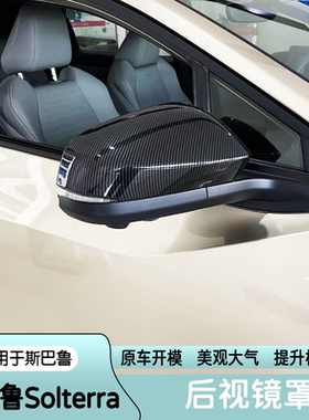 适用于斯巴鲁Solterra后视镜罩门碗拉手倒车镜罩装饰改装门把手