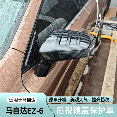 适用于马自达EZ-6后视镜盖保护罩专用后视镜框装饰外饰改装倒车镜