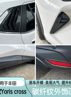 适用于24款丰田雅力士yaris cross拉手门碗外饰改装碳纤装饰亮条
