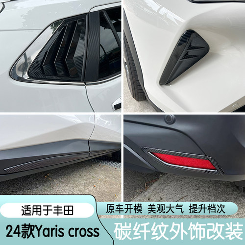 适用于24款丰田雅力士yaris cross拉手门碗外饰改装碳纤装饰亮条