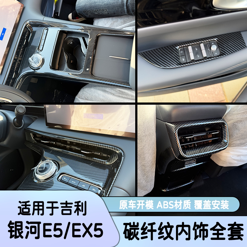 适用于25款吉利银河E5/EX5内饰碳纤纹方向盘装饰贴片排挡面板改装