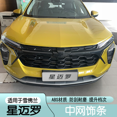 适用23星迈罗中网外饰改装倒车镜盖前杠饰条中网饰条车标前保险杠