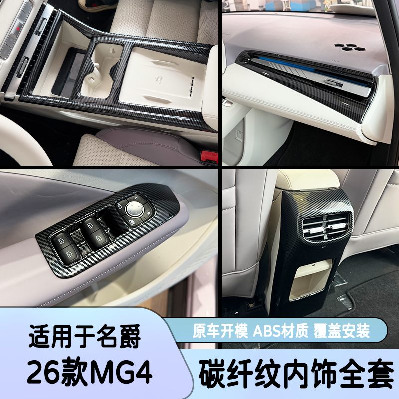 26款MG4EV中控排挡面板内饰改装